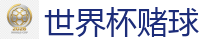 世界杯赌球 - 2026世界杯(FIFA WorldCUP)中国竞彩指定平台